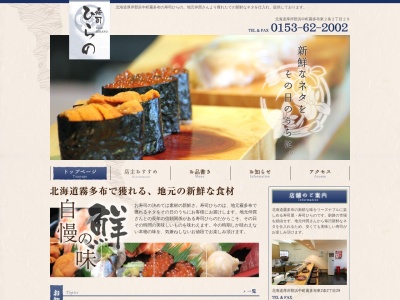 寿司ひらののクチコミ・評判とホームページ