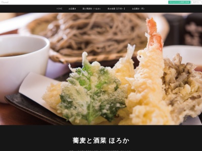 蕎麦と酒菜 ほろかのクチコミ・評判とホームページ