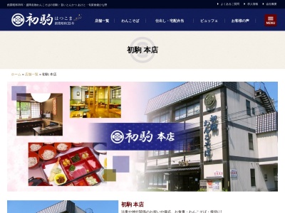 初駒本店のクチコミ・評判とホームページ