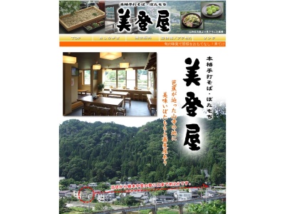 美登屋(山形県山形市大字山寺4494-5)