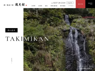 滝と蕎麦の宿瀧見館のクチコミ・評判とホームページ