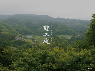 慈久庵(日本、〒313-0351茨城県常陸太田市天下野町２１６２)