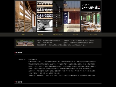 小来川 山帰来のクチコミ・評判とホームページ