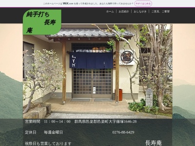 長寿庵のクチコミ・評判とホームページ