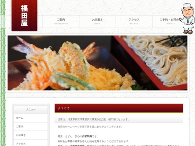 福田屋 そば店のクチコミ・評判とホームページ