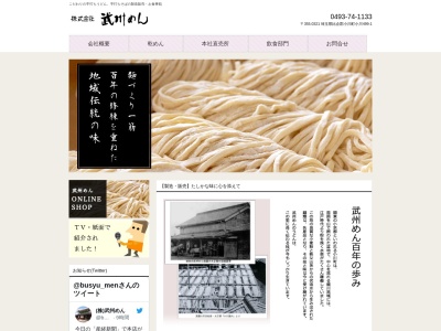 武州めん 本店のクチコミ・評判とホームページ