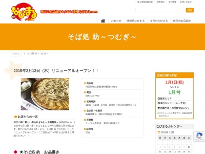 蕎麦処 紡-tsumugi-のクチコミ・評判とホームページ