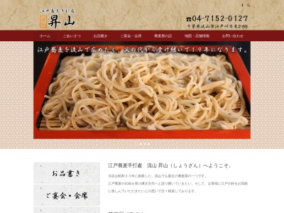 江戸蕎麦手打處 昇山（しょうざん）のクチコミ・評判とホームページ