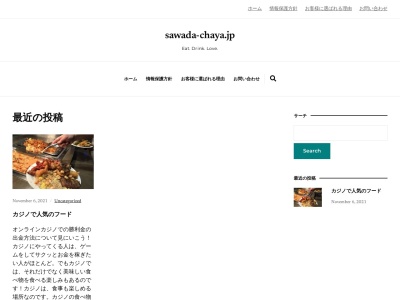 さわ田茶家のクチコミ・評判とホームページ