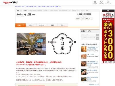 SoBar そば屋 ann(東京都中央区日本橋大伝馬町12-20)