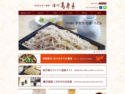 萬寿庵のクチコミ・評判とホームページ