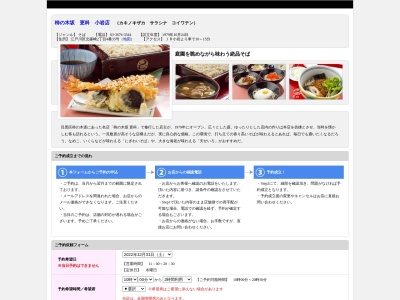 柿の木坂 更科 小岩店のクチコミ・評判とホームページ