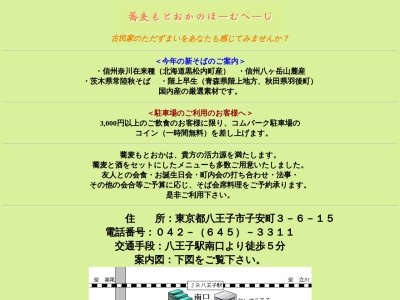 もとおか(日本、〒192-0904東京都八王子市子安町３−６−１５)