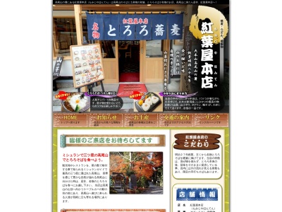 高尾山蕎麦 紅葉屋 本店(日本、〒193-0844 東京都八王子市高尾町２２０８)