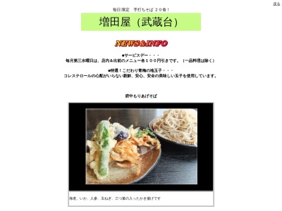 増田屋 武蔵台店のクチコミ・評判とホームページ