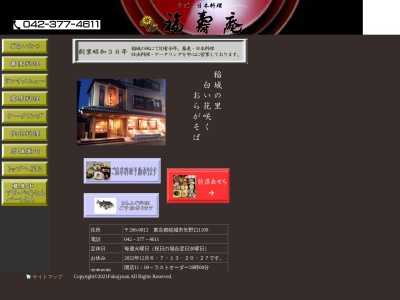 福寿庵のクチコミ・評判とホームページ