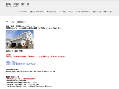 民宿吉田屋のクチコミ・評判とホームページ