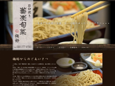 石臼挽き 蕎麦旬菜 梅好のクチコミ・評判とホームページ