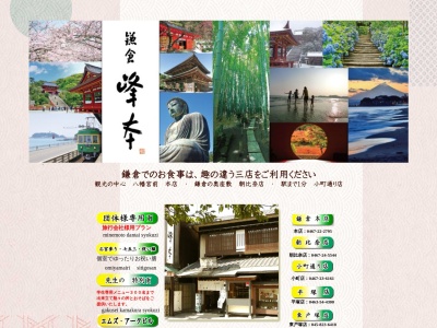 鎌倉 峰本のクチコミ・評判とホームページ