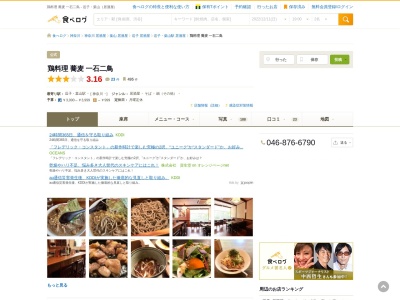 鶏料理 蕎麦 一石二鳥 居酒屋 宴会 飲み放題 鍋 日本酒 蕎麦のクチコミ・評判とホームページ