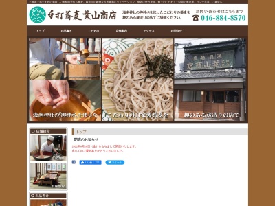 手打蕎麦 葉山商店のクチコミ・評判とホームページ