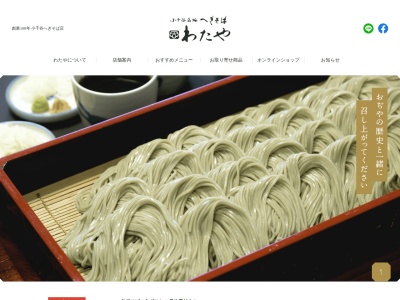 生蕎麦處 わたや 平沢店のクチコミ・評判とホームページ