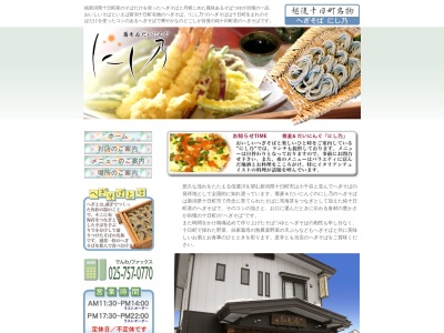 蕎麦&だいにんぐ にし乃のクチコミ・評判とホームページ
