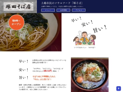塚田そば店のクチコミ・評判とホームページ