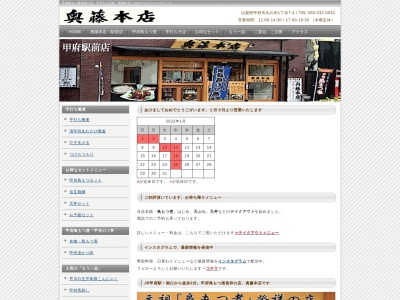 奥藤本店 甲府駅前店のクチコミ・評判とホームページ