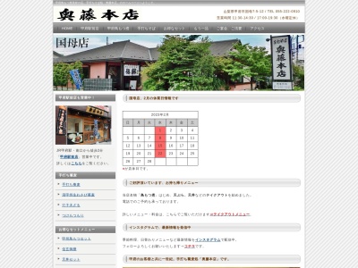 奥藤 本店のクチコミ・評判とホームページ