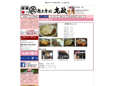 丸政そば 韮崎駅前店のクチコミ・評判とホームページ