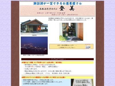 登美(日本、〒392-0003長野県諏訪市上諏訪立石町１０３１８−１)