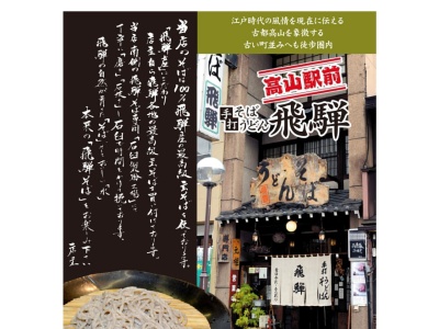 ランキング第24位はクチコミ数「0件」、評価「0.00」で「手打ちそばうどん 飛騨」