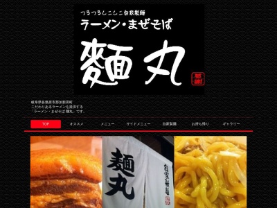 ラーメン 麺丸のクチコミ・評判とホームページ