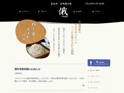 蕎麦処・俄のクチコミ・評判とホームページ
