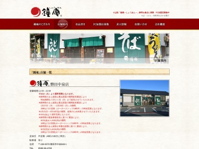 鐘庵 磐田中泉店のクチコミ・評判とホームページ