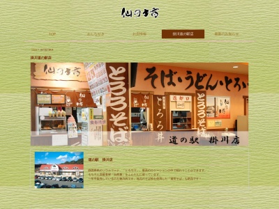 ランキング第6位はクチコミ数「0件」、評価「0.00」で「仙の坊 掛川道の駅店」
