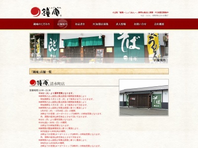 鐘庵 清水町店のクチコミ・評判とホームページ