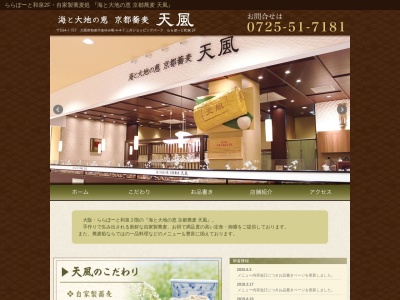 海と大地の恵 京都蕎麦 天風のクチコミ・評判とホームページ