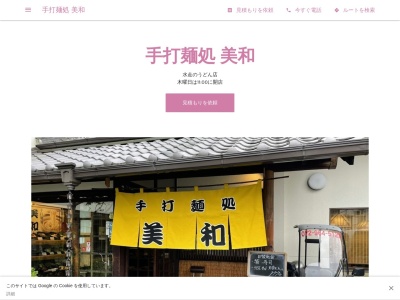 手打麺処 美和のクチコミ・評判とホームページ