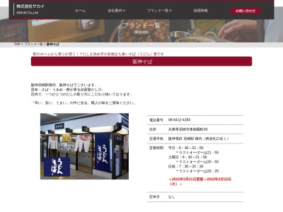 阪神そば 尼崎店のクチコミ・評判とホームページ