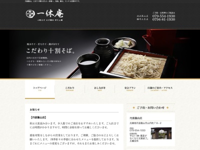 一休庵 播州三木店のクチコミ・評判とホームページ