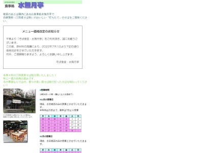 水無月亭のクチコミ・評判とホームページ