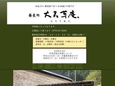 大名草庵のクチコミ・評判とホームページ