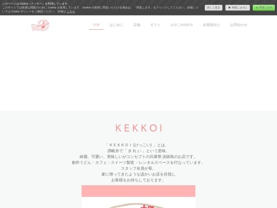 KEKKOI（ケッコイ）のクチコミ・評判とホームページ