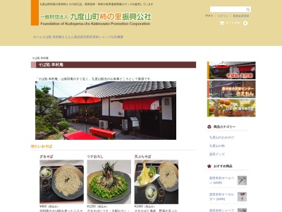 そば処幸村庵のクチコミ・評判とホームページ