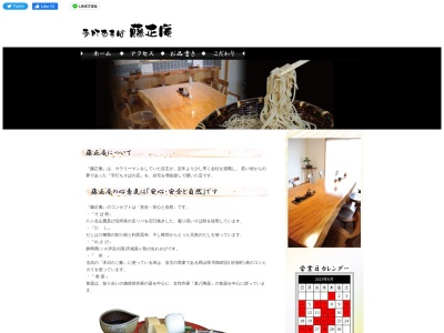 藤正庵のクチコミ・評判とホームページ