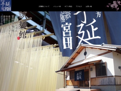 宮田製麺（株）試麺館のクチコミ・評判とホームページ