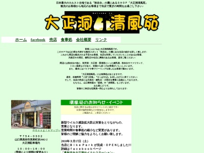 大正洞清風苑のクチコミ・評判とホームページ