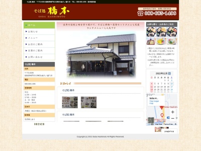 橋本そば店のクチコミ・評判とホームページ